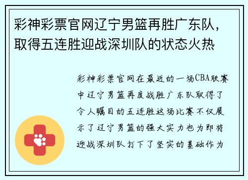 彩神彩票官网辽宁男篮再胜广东队，取得五连胜迎战深圳队的状态火热