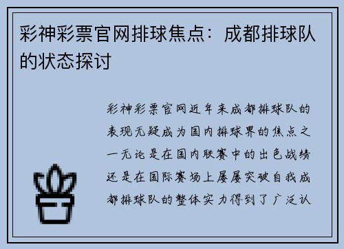彩神彩票官网排球焦点：成都排球队的状态探讨
