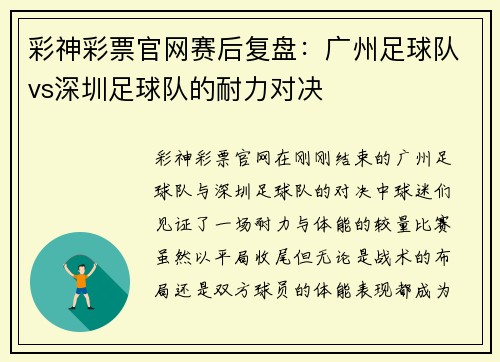 彩神彩票官网赛后复盘：广州足球队vs深圳足球队的耐力对决