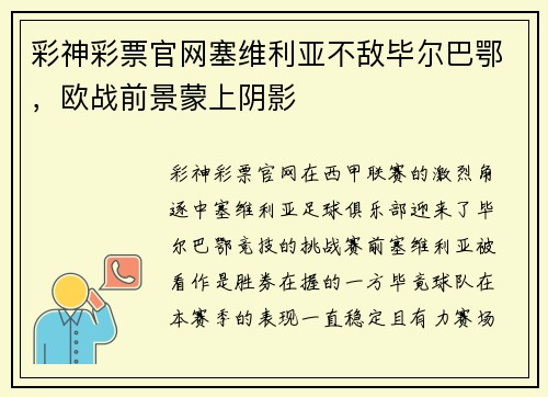 彩神彩票官网塞维利亚不敌毕尔巴鄂，欧战前景蒙上阴影
