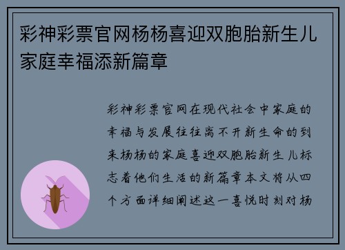 彩神彩票官网杨杨喜迎双胞胎新生儿家庭幸福添新篇章
