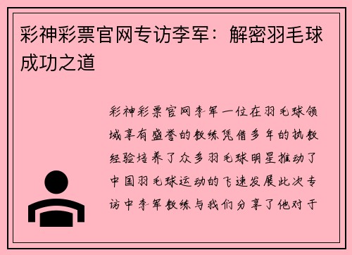 彩神彩票官网专访李军：解密羽毛球成功之道